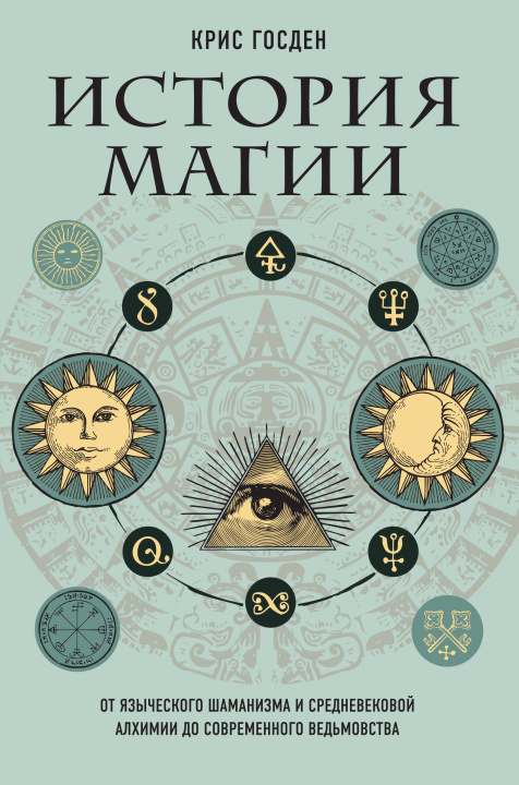 Carte История магии. От языческого шаманизма и средневековой алхимии до современного ведьмовства Крис Госден