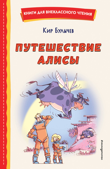 Knjiga Путешествие Алисы (ил. Л. Гамарца) Кир Булычев