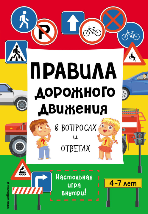 Könyv Правила дорожного движения в вопросах и ответах 