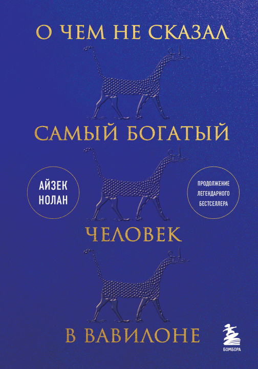 Książka О чем не сказал самый богатый человек в Вавилоне 