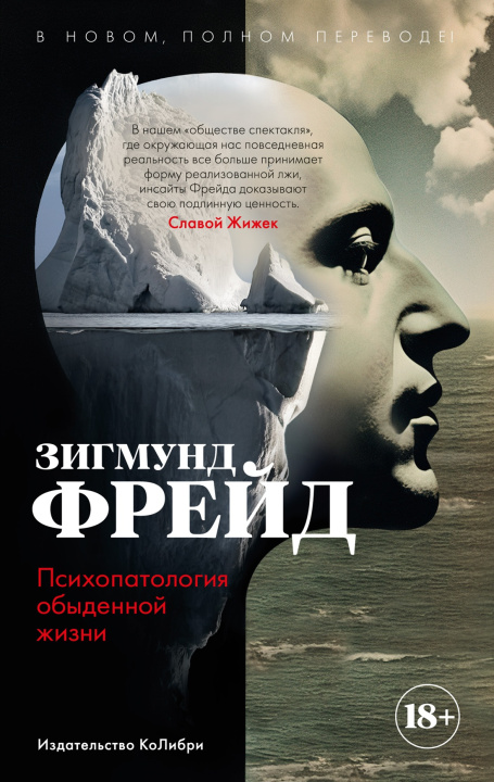 Book Психопатология обыденной жизни. В новом, полном переводе! Зигмунд Фрейд