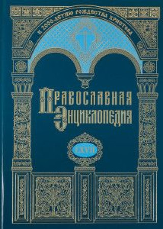 Книга Православная энциклопедия Том 67 