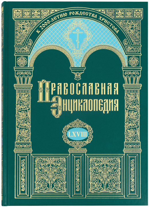 Könyv Православная энциклопедия Том 68 