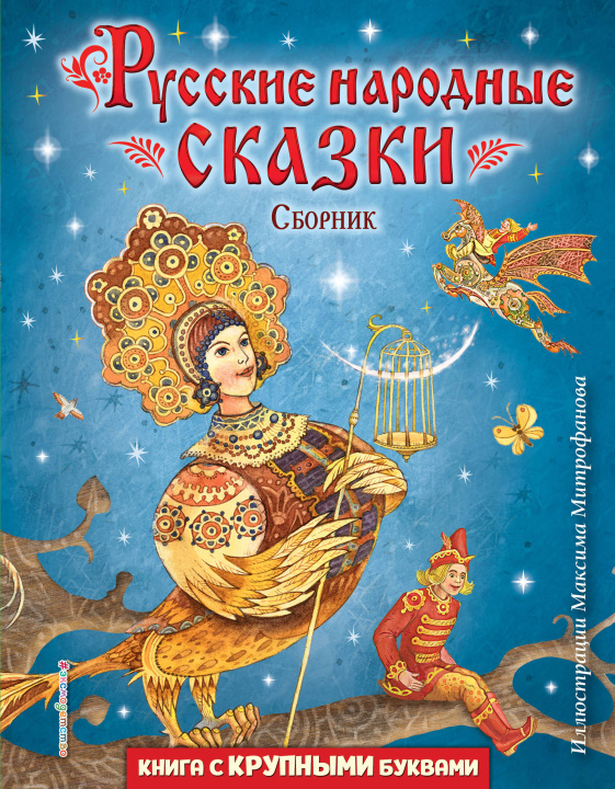 Книга Русские народные сказки. Сборник (ил. М. Митрофанова) 