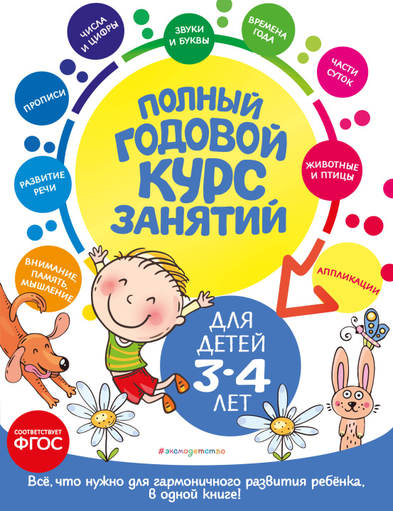 Kniha Полный годовой курс занятий: для детей 3-4 лет Анастасия Далидович