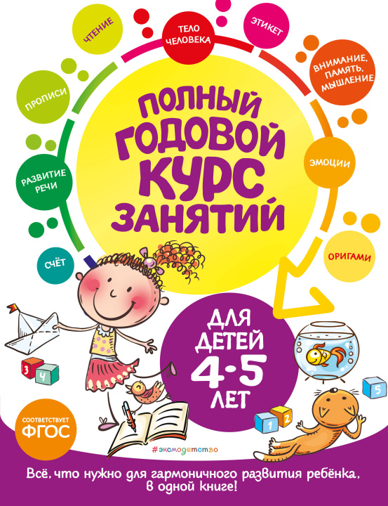 Könyv Полный годовой курс занятий: для детей 4-5 лет Елена Лазарь