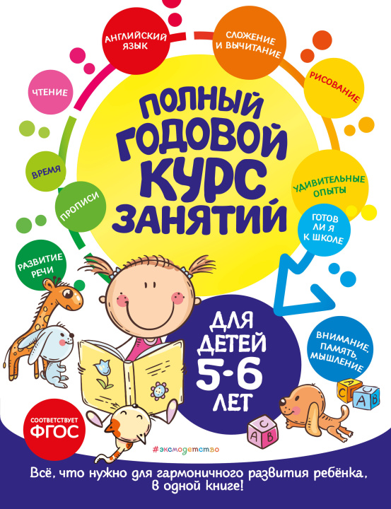 Kniha Полный годовой курс занятий: для детей 5-6 лет Елена Лазарь