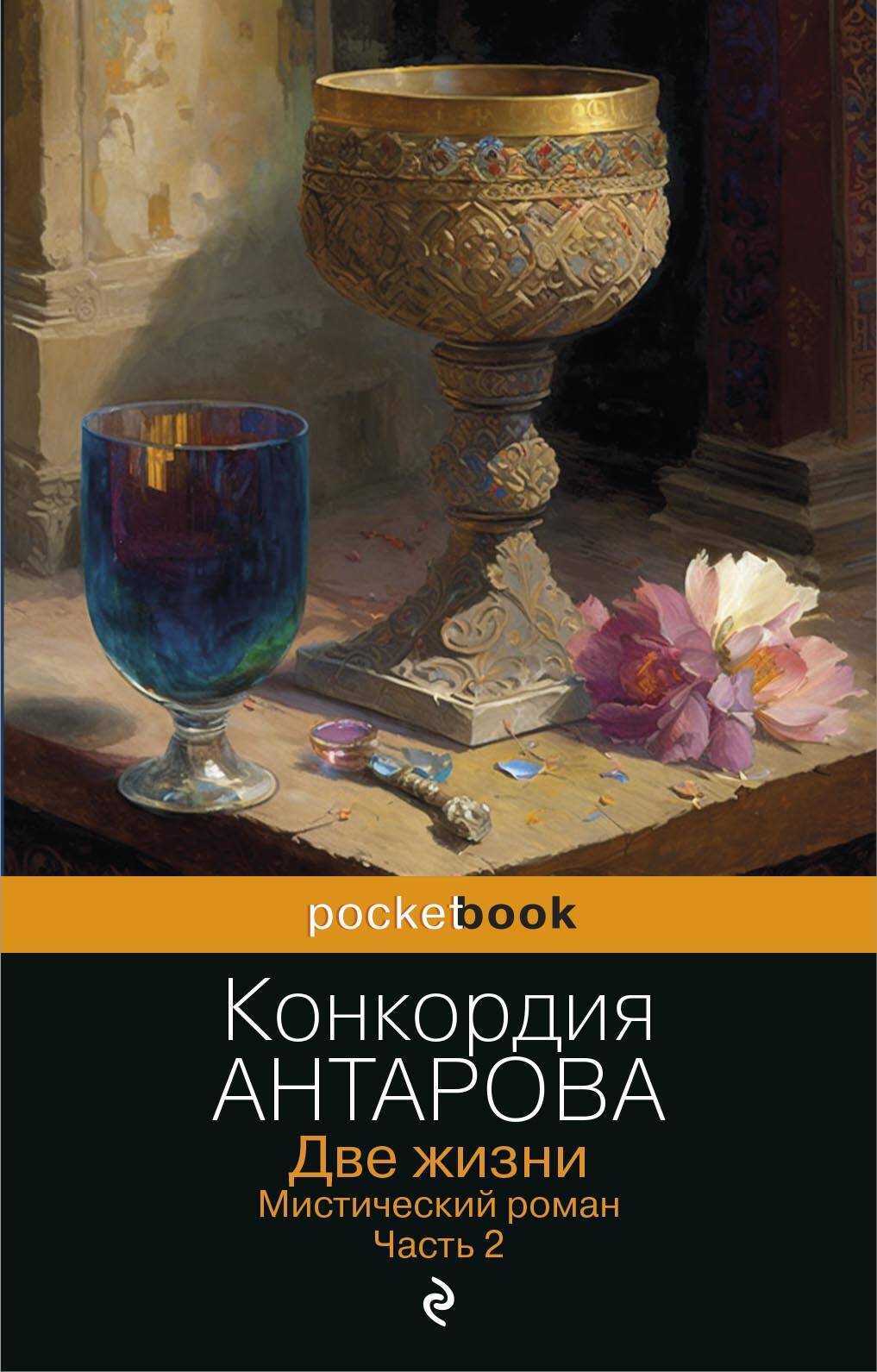 Βιβλίο Две жизни. Мистический роман. Часть 2 Конкордия Антарова