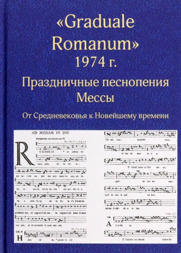 Kniha "Graduale Romanum" 1974 г. Праздничные песнопения Мессы. От Средневековья к Новейшему времени. Том 1 