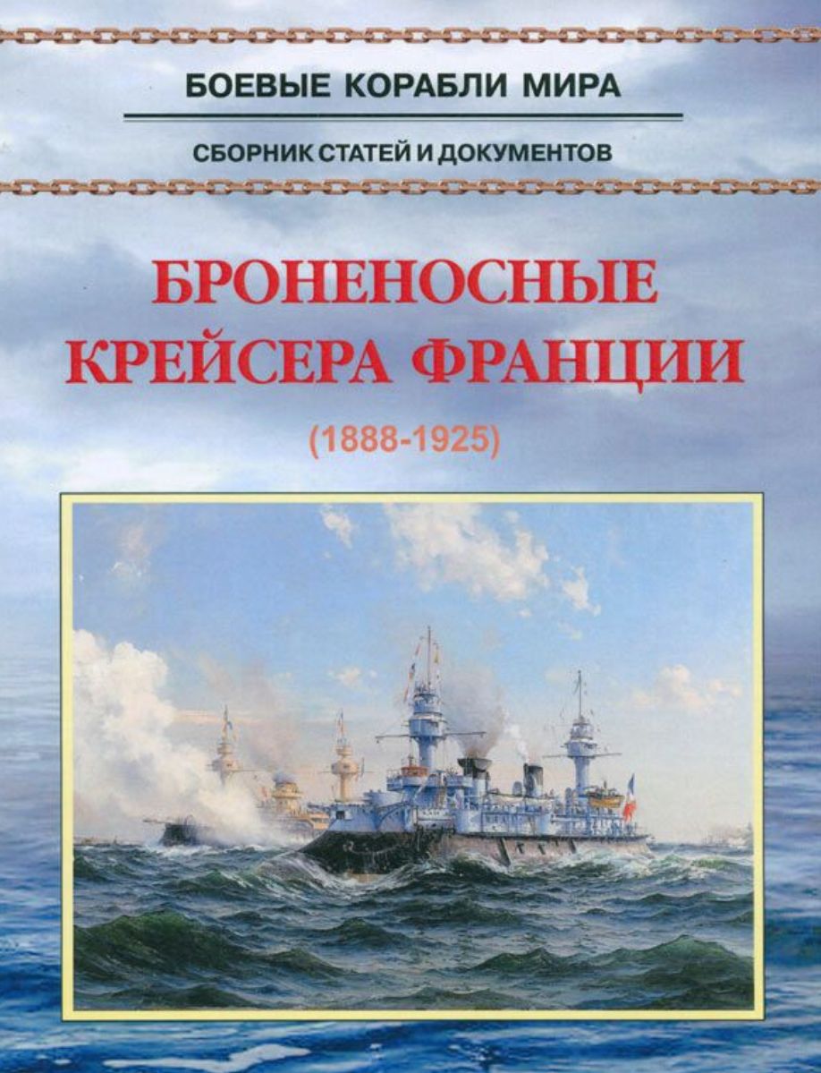 Книга Броненосные крейсера Франции (1888-1925) 