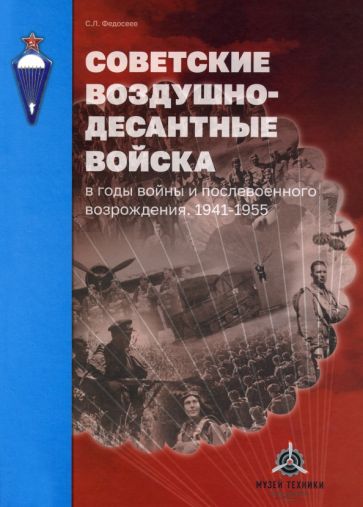 Książka Советские воздушно-десантные войска в годы войны и послевоенного возрождения. 1941-1955 