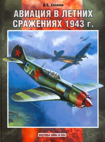 Carte Авиация в летних сражениях 1943 г. Дмитрий Хазанов