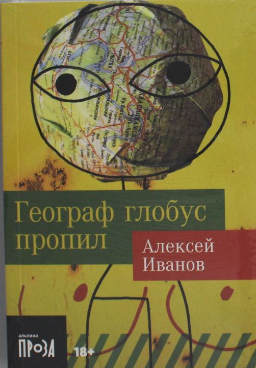 Книга Географ глобус пропил Андрей Иванов