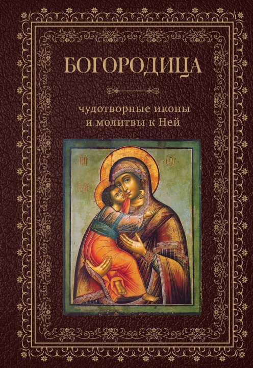 Könyv Богородица, чудотворные иконы и молитвы к Ней 