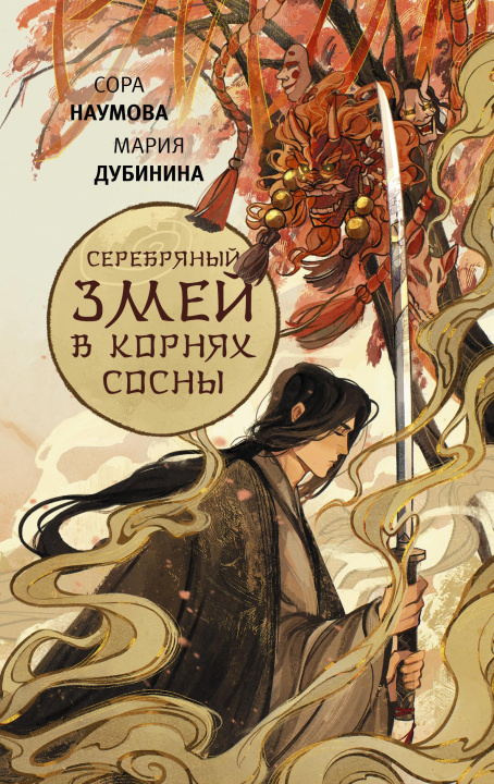 Книга Серебряный змей в корнях сосны С. Наумова