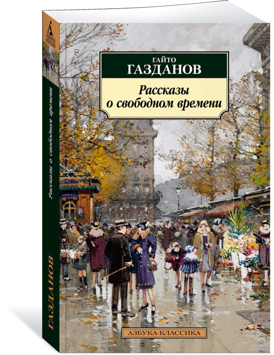 Книга Рассказы о свободном времени Гайто Газданов