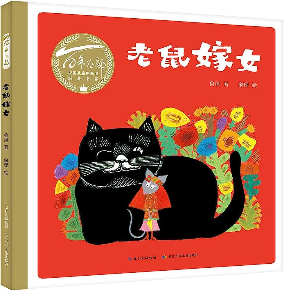 Книга THE MOUSE MARRYING OFF HIS DAUGHTER (EN CHINOIS) Lu