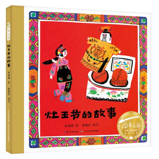 Buch Histoire de Zaowang Jie - fête traditionnelle chinoise  (version chinoise) Zhang