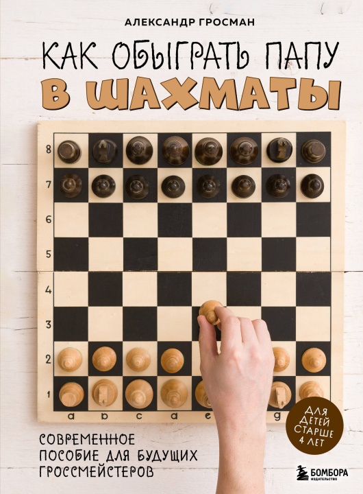 Könyv Как обыграть папу в шахматы, 3-е изд. 