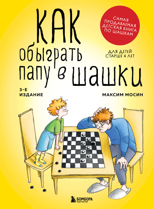 Kniha Как обыграть папу в шашки, 3-е изд. Максим Мосин