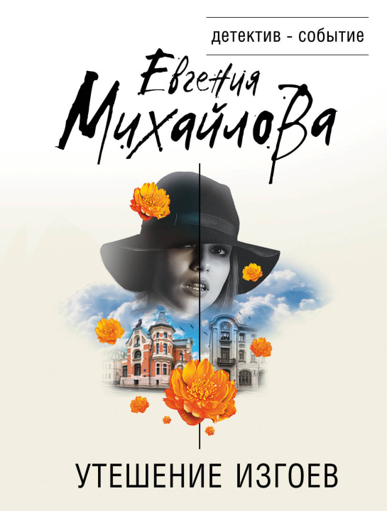 Knjiga Утешение изгоев Евгения Михайлова