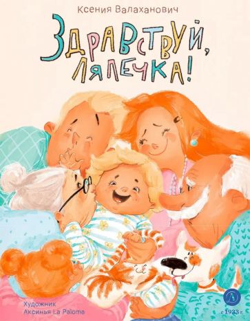 Kniha Здравствуй, лялечка! Ксения Валаханович