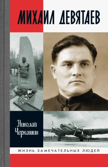 Knjiga Михаил Девятаев Н. Черкашин