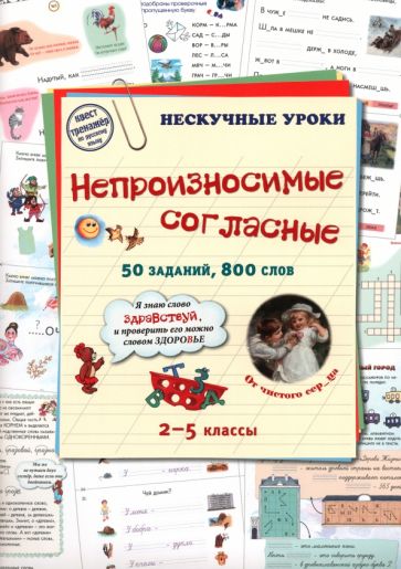 Kniha Непроизносимые сигласные.50 заданий.800 слов 
