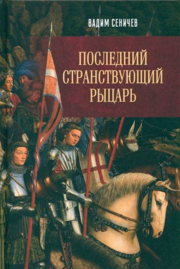 Книга Последний странствующий рыцарь В. Сеничев