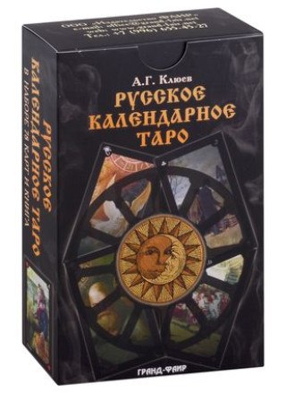 Könyv Русское календарное Таро (карты+книга) Алексей Клюев