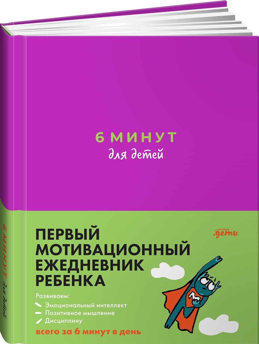 Книга 6 минут для детей.Первый мотивационный ежедневник ребенка Доминик Спенст