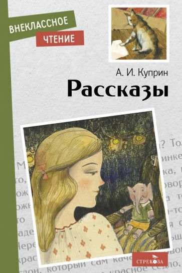 Libro Рассказы Александр Куприн