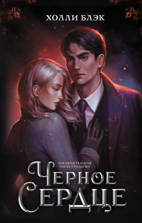 Book Черное сердце Холли Блэк