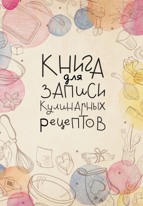 Book Книга для записи кулинарных рецептов 