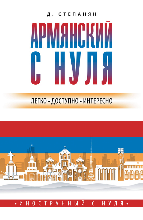 Книга Армянский с нуля Д. Степанян