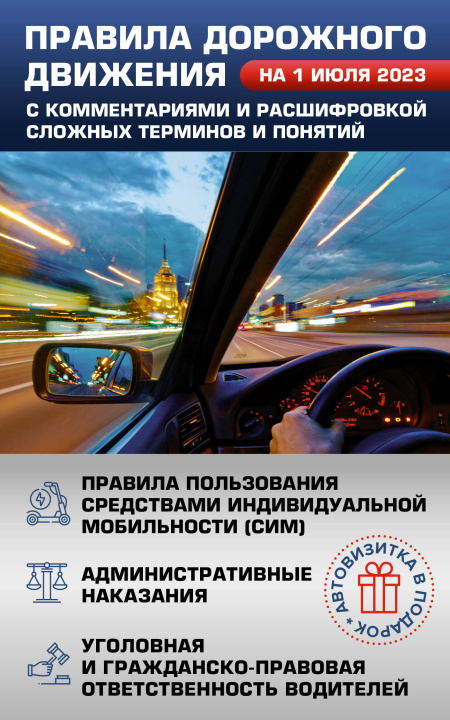 Kniha Правила дорожного движения на 1 июля 2023 с комментариями и расшифровкой сложных терминов и понятий. Автовизитка в подарок 