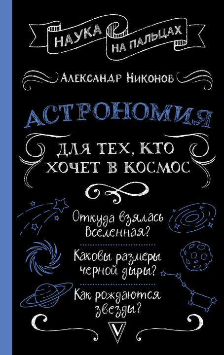 Carte Астрономия для тех, кто хочет в космос А.П. Никонов