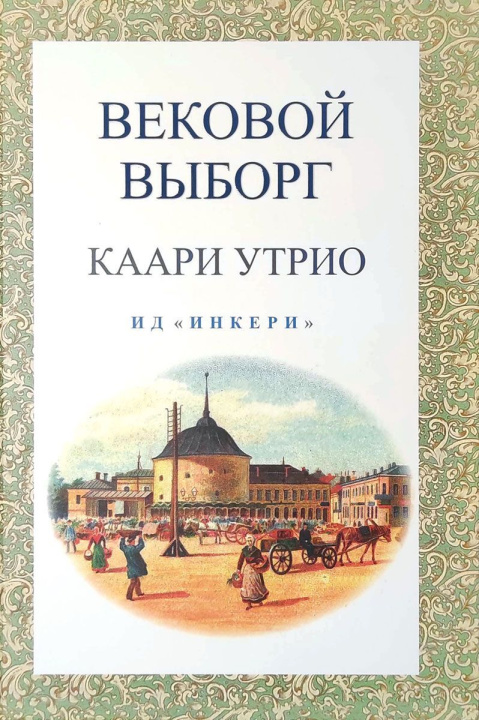 Buch Вековой Выборг Каари Утрио