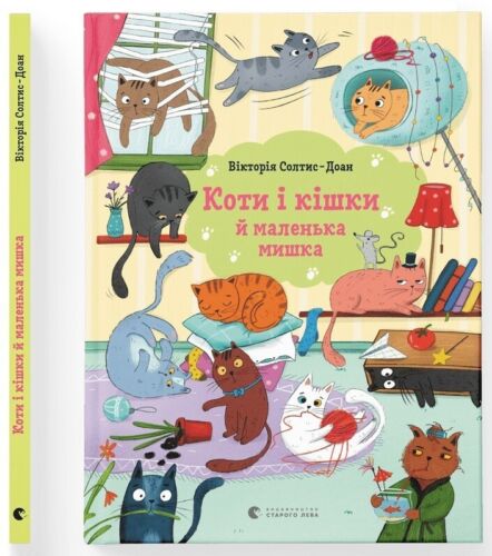 Kniha Коти і кішки й маленька мишка Вікторія Солтис-Доан
