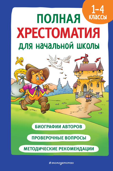 Knjiga Полная хрестоматия для начальной школы. 1-4 классы. Книга 2 