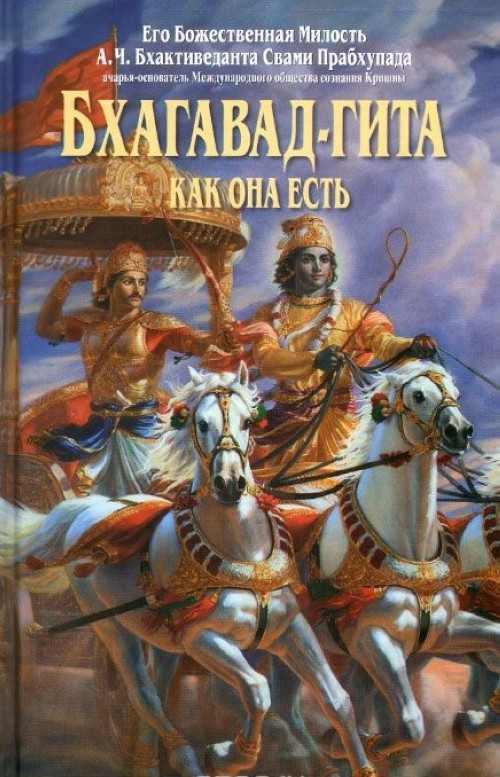 Kniha Бхагавада-гита как она есть 