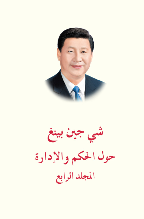 Carte عنوان الكتاب: «شي جين بينغ حول الحكم والإدارة» (المجلد الرابع) Xi Jinping (مؤلف: شي جين بينغ)