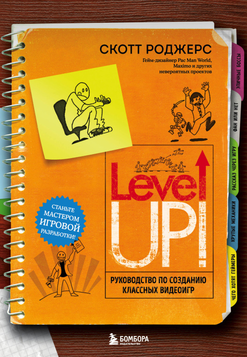 Könyv Level Up! Руководство по созданию классных видеоигр Скотт Роджерс