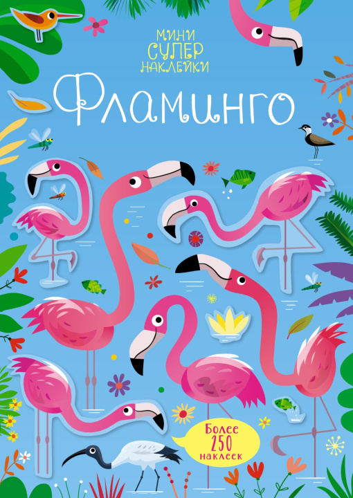 Knjiga Фламинго Керстин Робсон