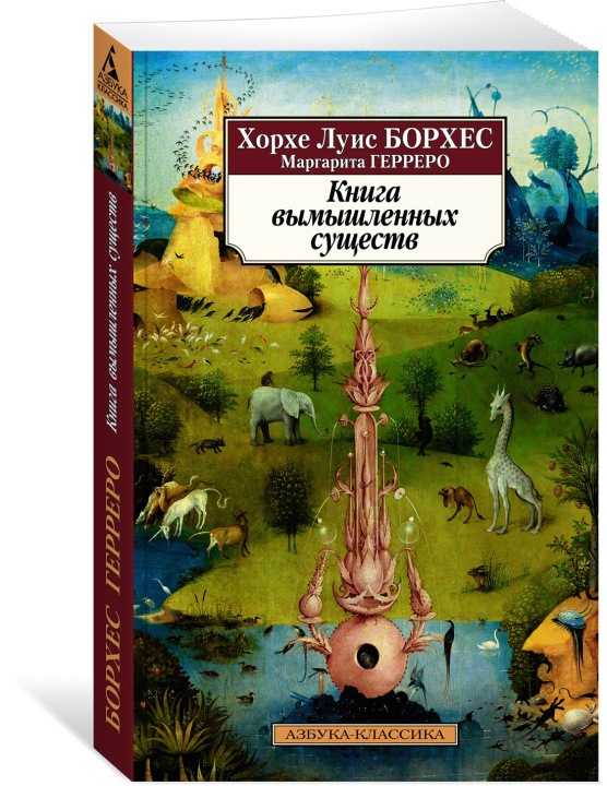 Carte Книга вымышленных существ Хорхе Борхес