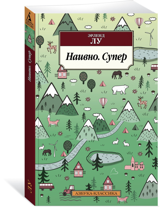Buch Наивно. Супер Э. Лу