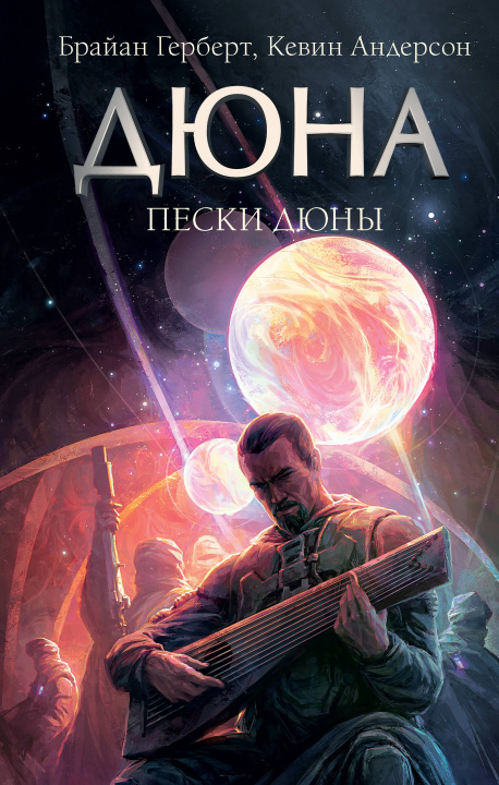 Book Пески Дюны Брайан Герберт