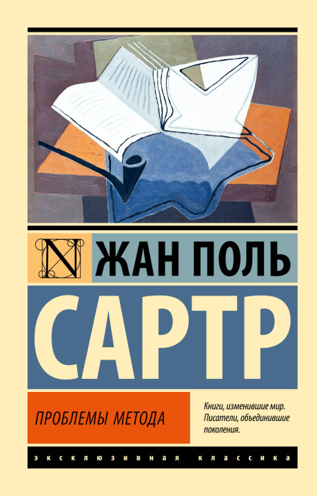Книга Проблемы метода Жан-Поль Сартр