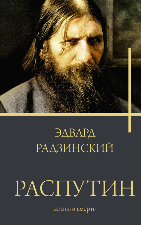 Книга Распутин Эдвард Радзинский