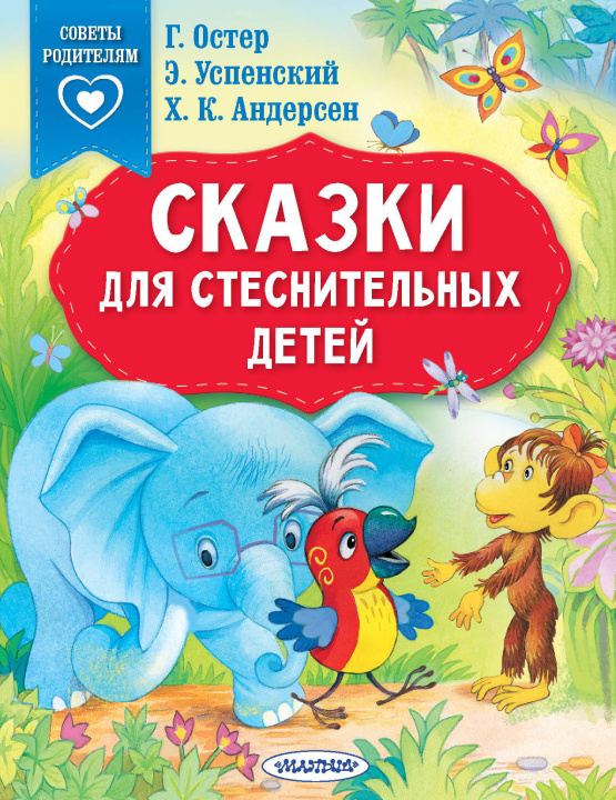 Könyv Сказки для стеснительных детей Григорий Остер